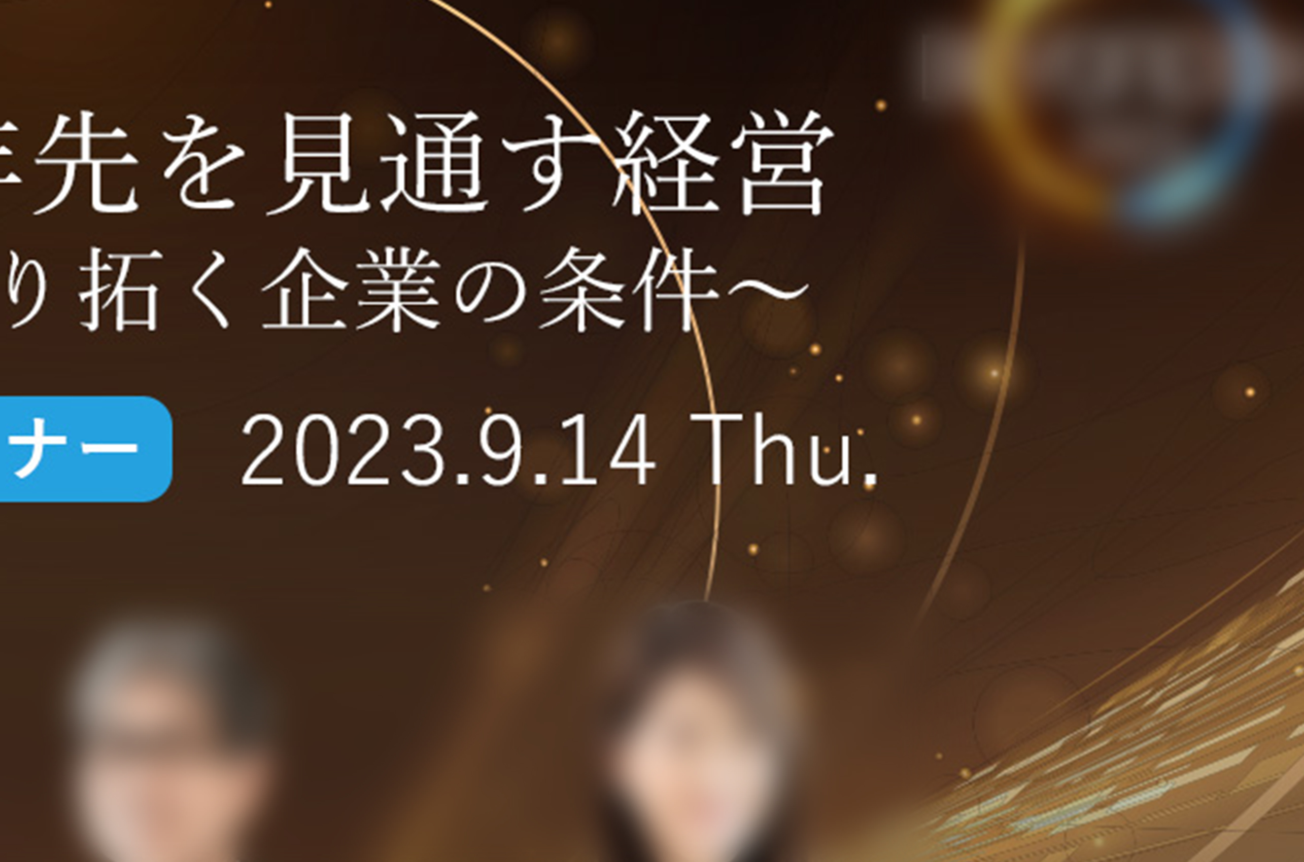 2023.07制作　ウェビナーサイト用